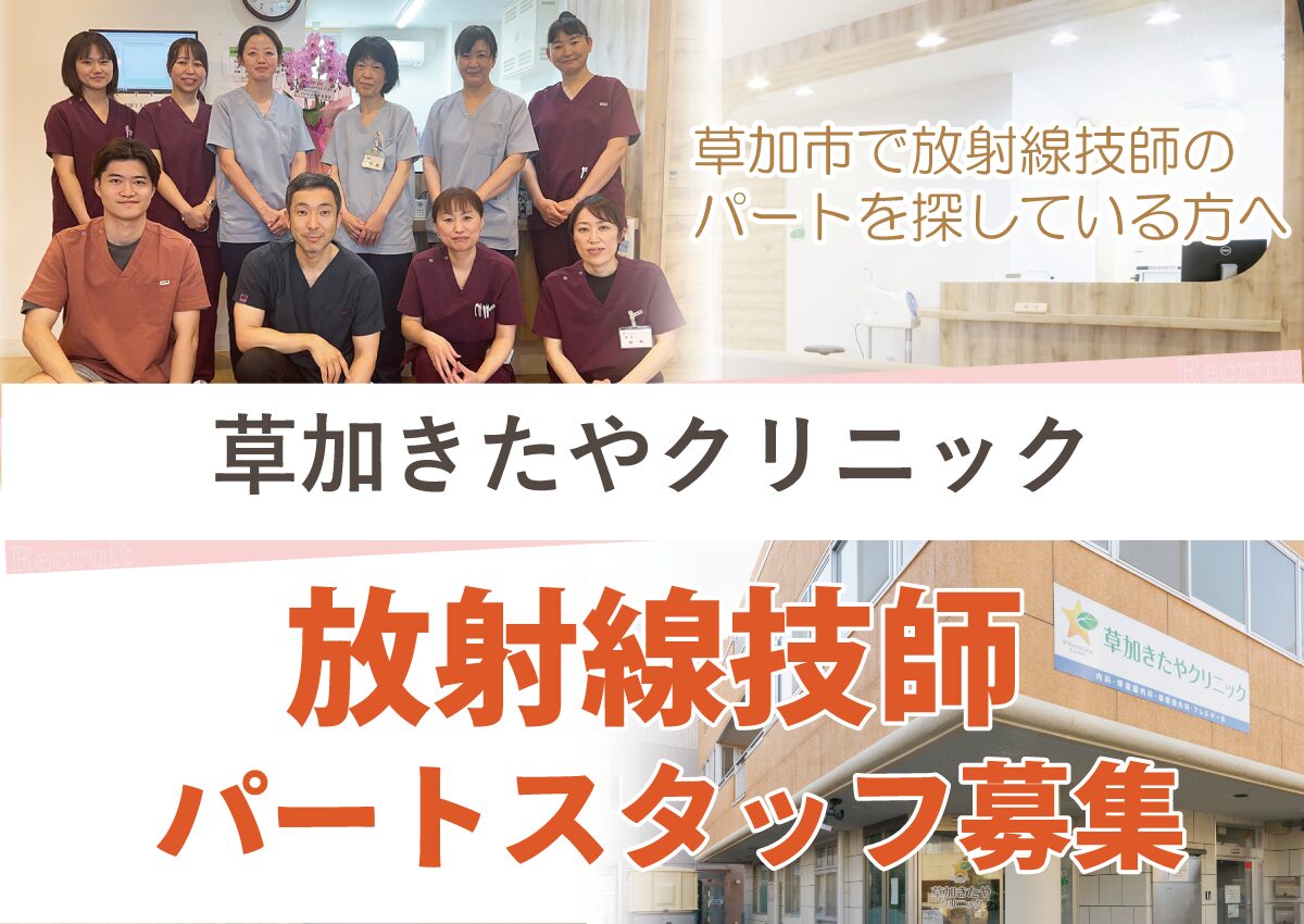 草加きたやクリニックでは、放射線技師のパート・アルバイトスタッフを募集しています