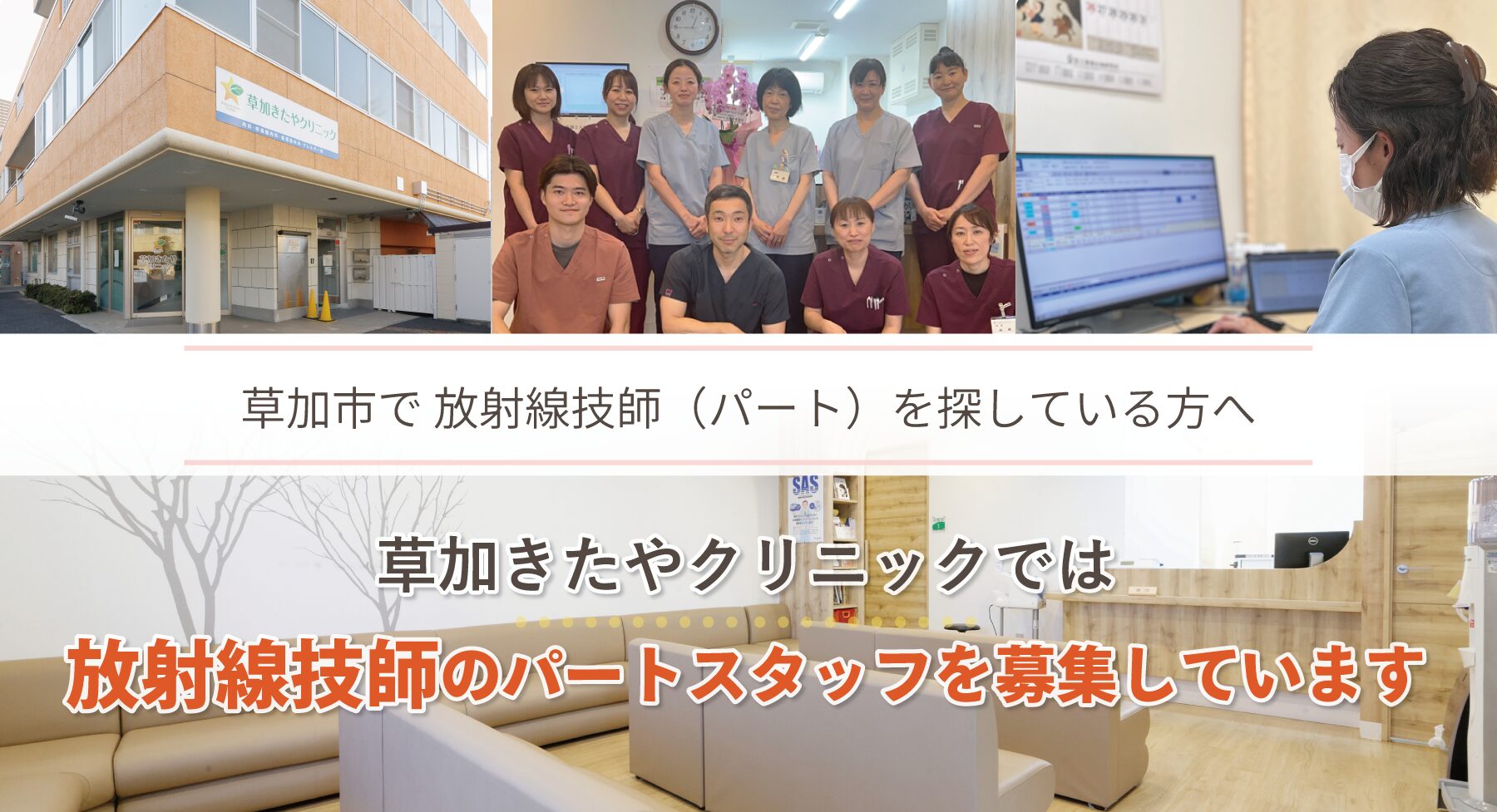 草加きたやクリニックでは、放射線技師のパート・アルバイトスタッフを募集しています